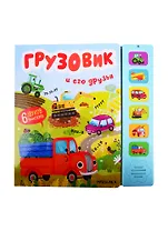 Грузовик и его друзья. Звуковые книги