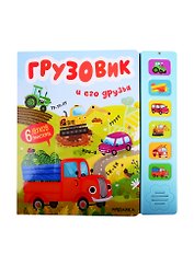 Грузовик и его друзья. Звуковые книги