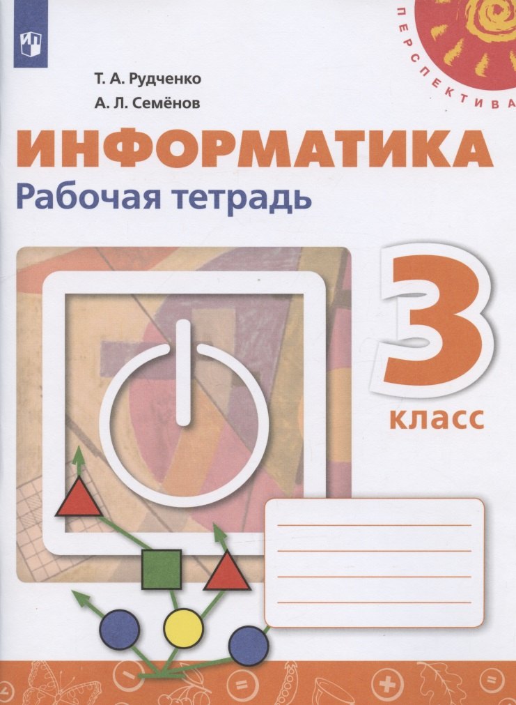 

Информатика. 3 класс. Рабочая тетрадь