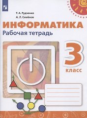 Информатика. 3 класс. Рабочая тетрадь