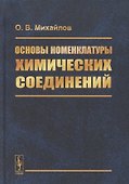 Основы номенклатуры химических соединений - 0