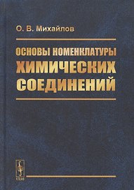 Основы номенклатуры химических соединений