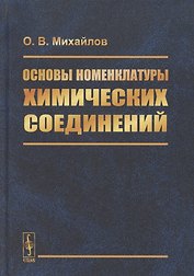 Основы номенклатуры химических соединений