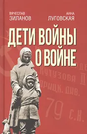 Дети войны о войне