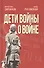 Дети войны о войне - 0
