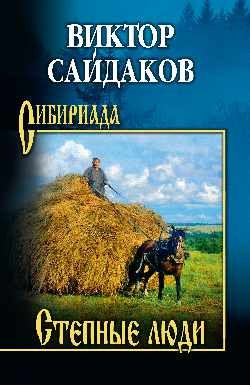 Степные люди