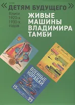 Живые машины Владимира Тамби: Автомобиль. Гонки на воде. Самолет. Военные корабли. Воздухоплавание. Воздушные работники (комплект из 6 книг)