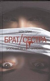 Брат / сестра : роман