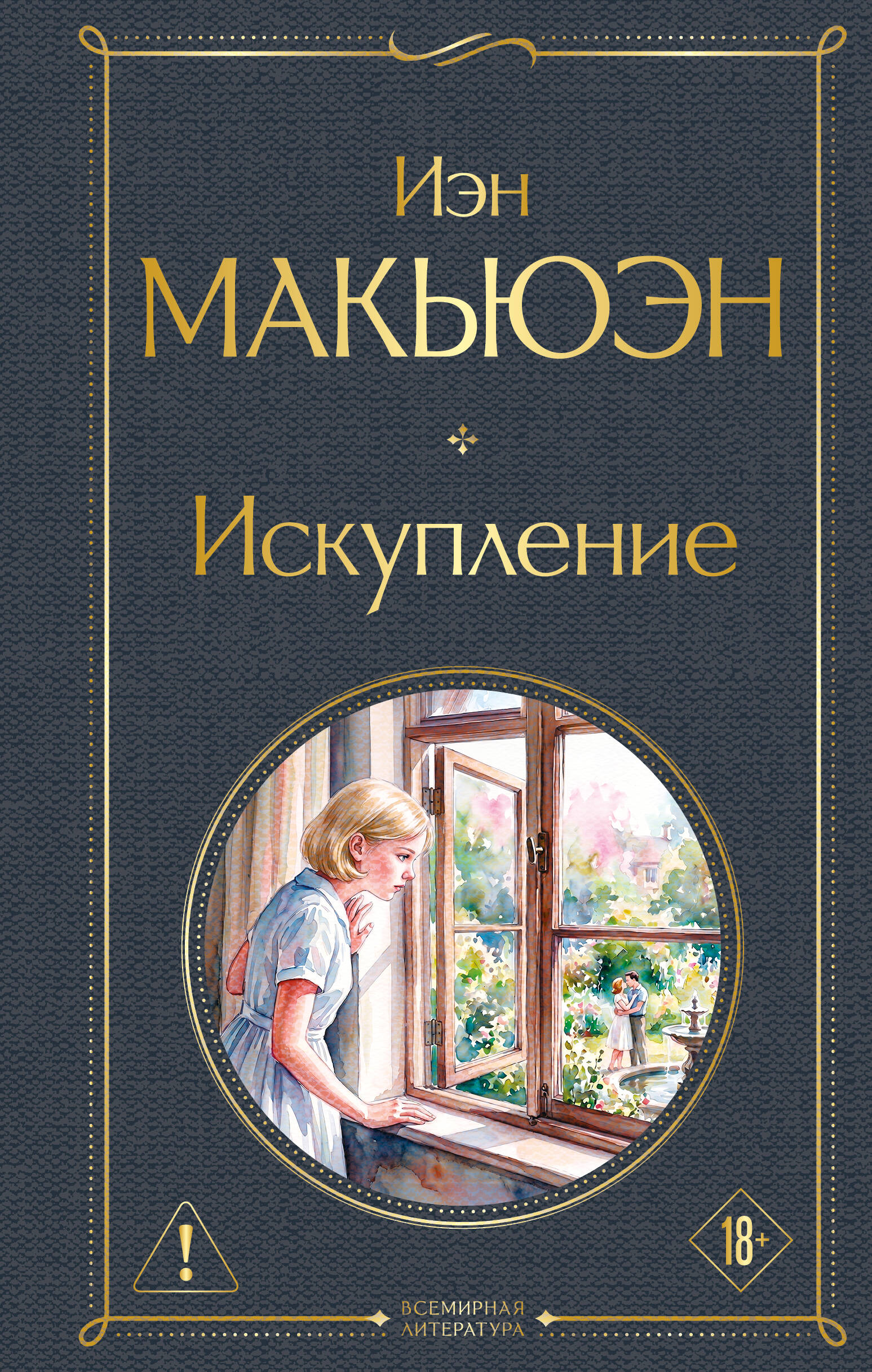 Обложка книги «Искупление»