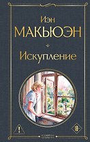 Искупление