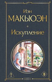 Искупление