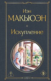 Искупление