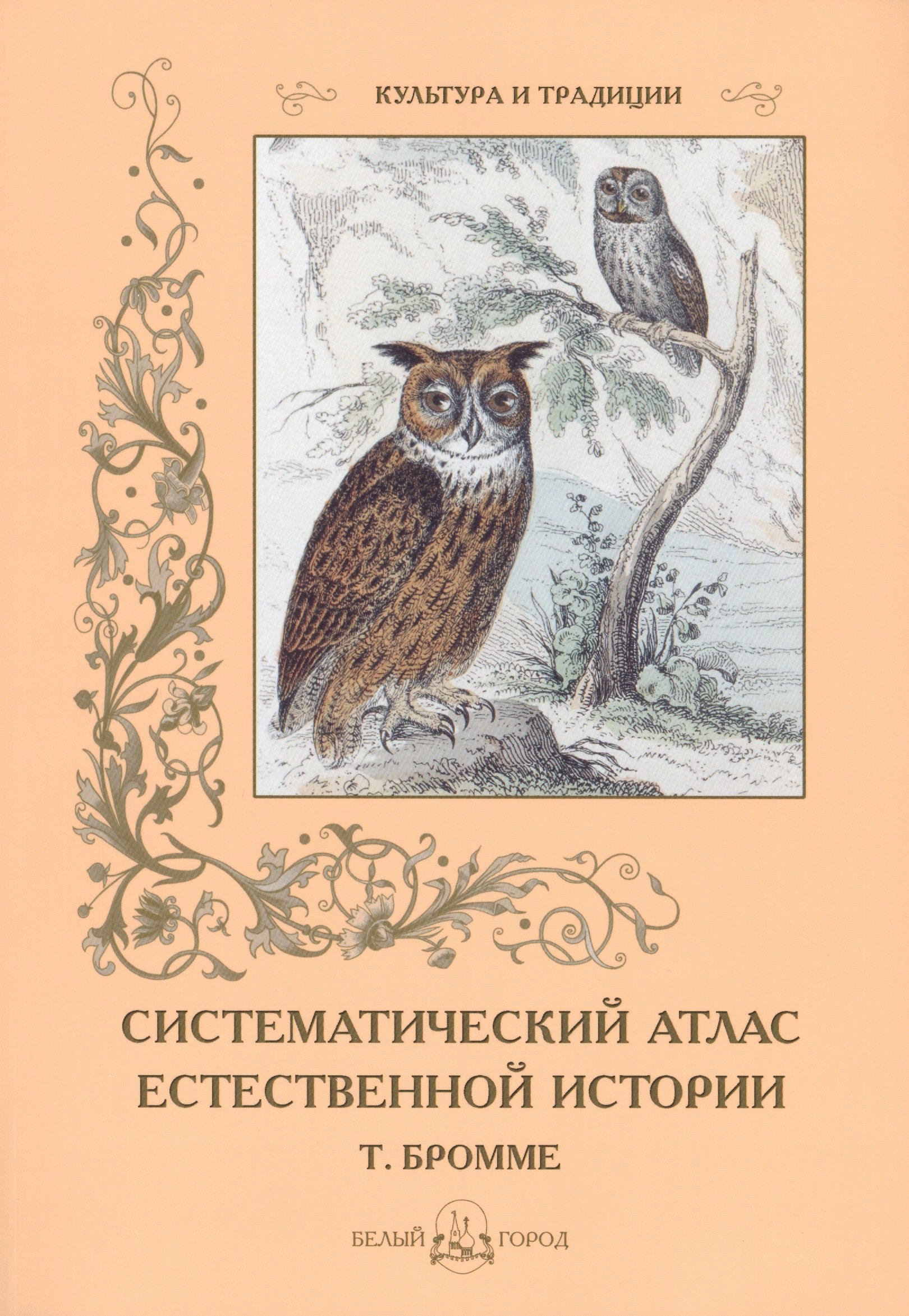 

Систематический атлас естественной истории