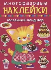 Маленький кондитер