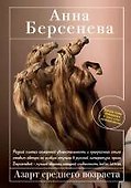 Азарт среднего возраста: роман - 0