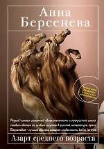 Азарт среднего возраста: роман