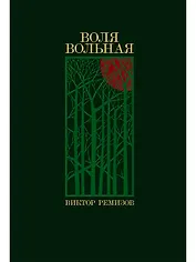 Воля вольная