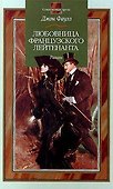 Любовница французского лейтенанта - 1
