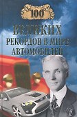 100 великих рекордов в мире автомобилей - 0