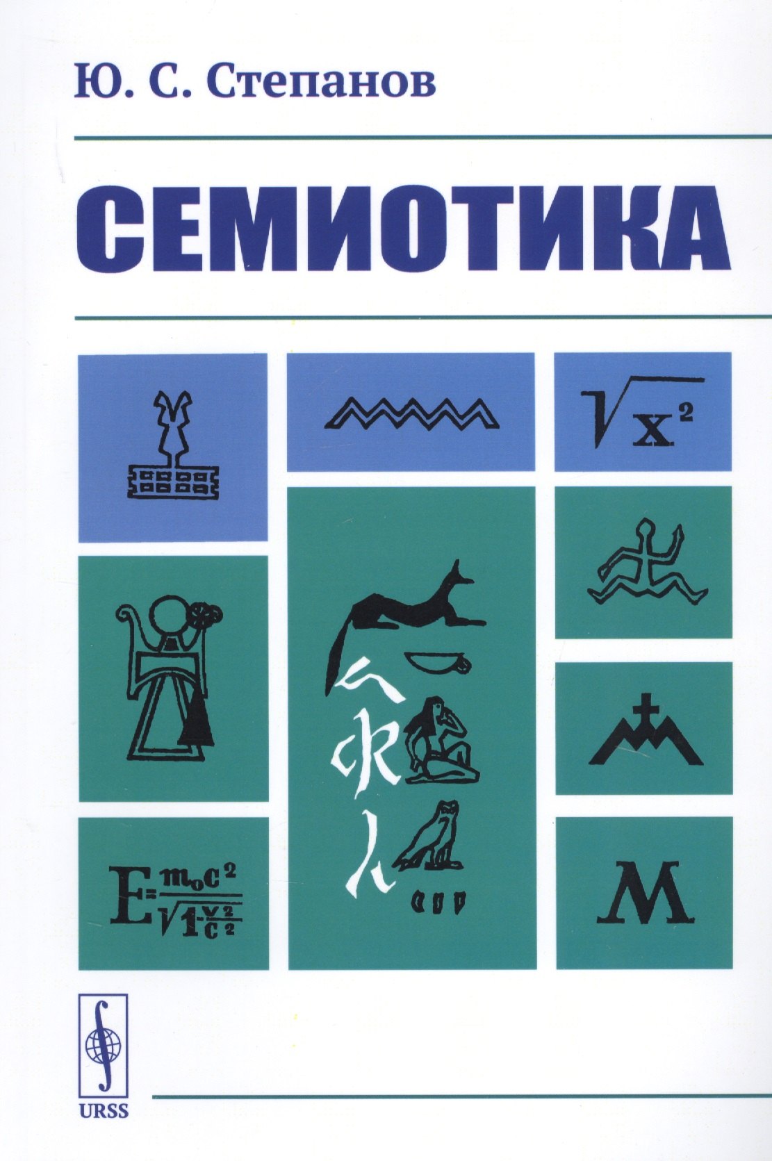 

Семиотика