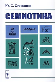 Семиотика