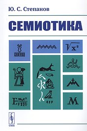 Семиотика