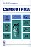Семиотика - 0
