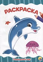 РАСКРАСКА А4 эконом. ПОДВОДНЫЙ МИР