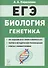ЕГЭ. Биология. Раздел "Генетика". Теория, тренировочные задания. Учебно-методическое пособие - 0