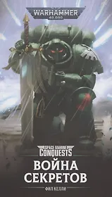 Война секретов