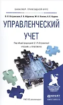 Управленческий учет. Учебник и практикум