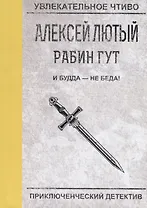 И Будда - не беда!