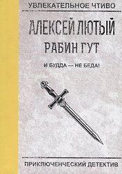 И Будда - не беда!