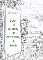 Если ты никому не скажешь, я тоже. Сборник
