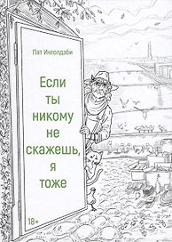 Если ты никому не скажешь, я тоже. Сборник