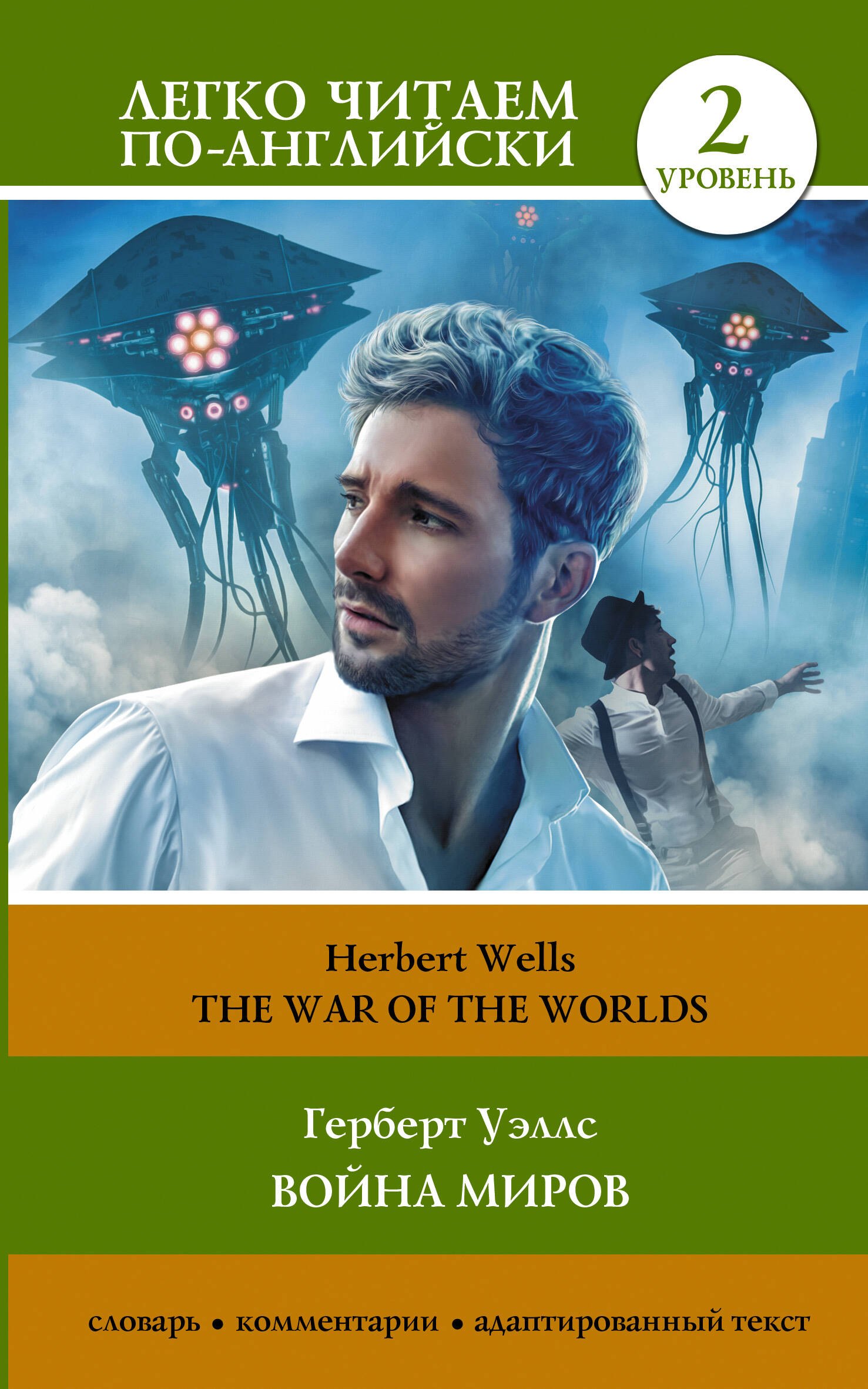 

Война миров. Уровень 2 = The War of the Worlds