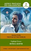 Война миров. Уровень 2 = The War of the Worlds - 0