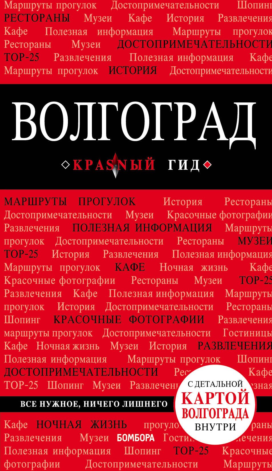 

Волгоград: путеводитель + карта