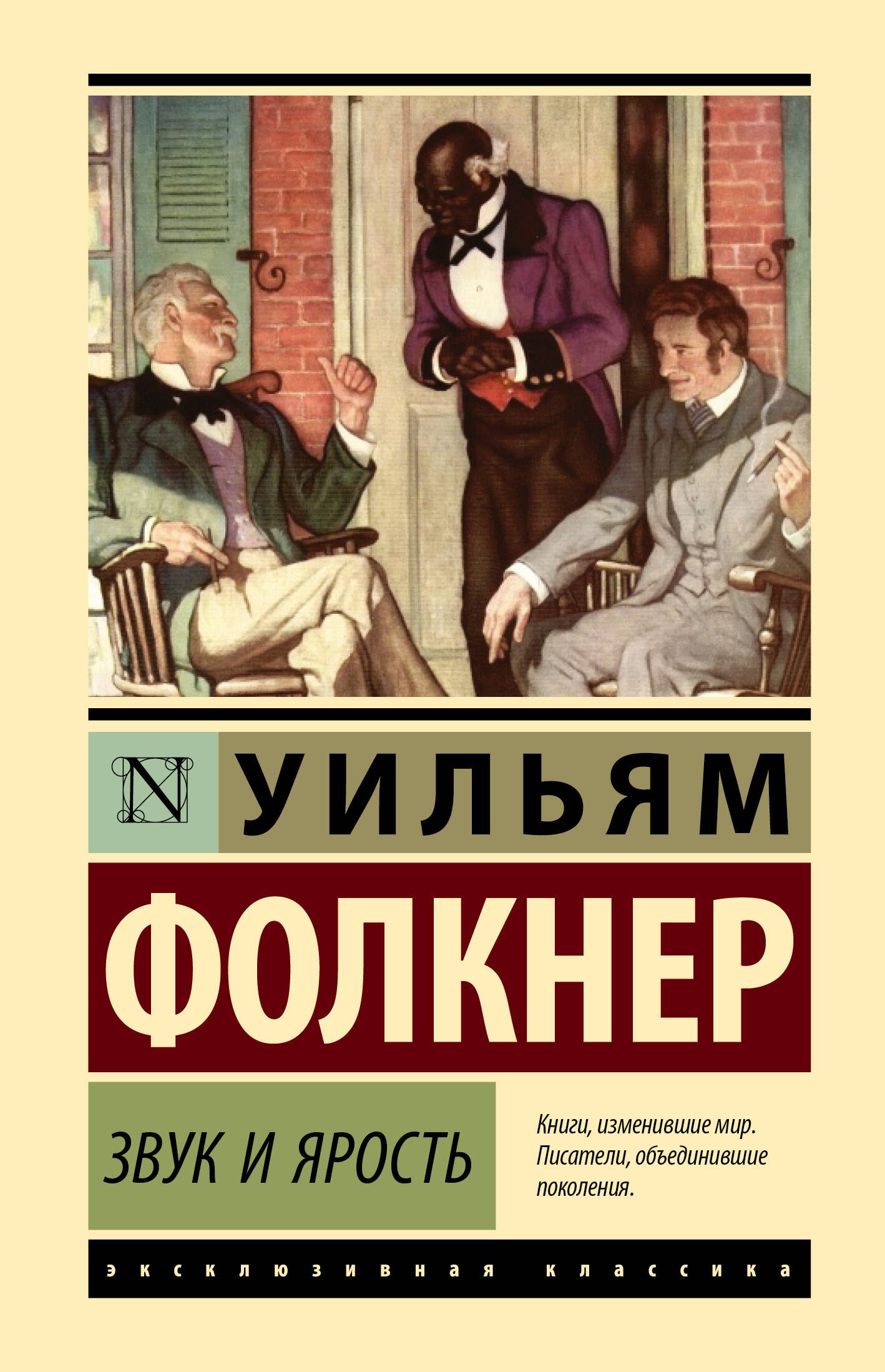 

Звук и ярость