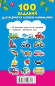 100 заданий для развития логики и внимания - 1