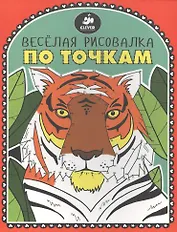 Веселая рисовалка по точкам