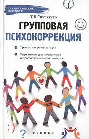 Групповая психокоррекция:тренинги и ролев.игры