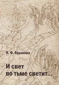 И свет во тьме светит...