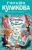 Каникулы для взрослых : роман - 0