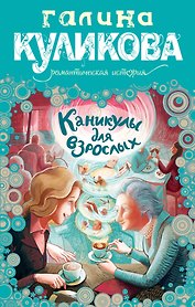 Каникулы для взрослых : роман