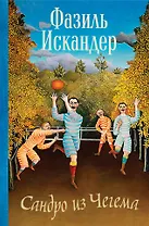 Сандро из Чегема