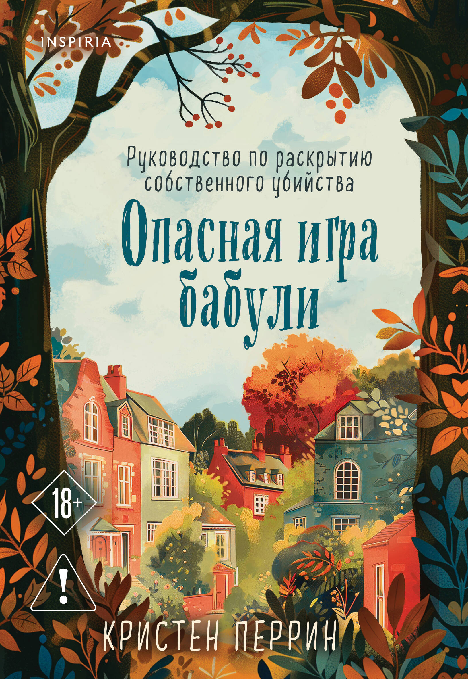 Обложка книги «Опасная игра бабули. Руководство по раскрытию собственного убийства»