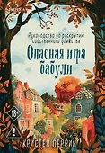 Опасная игра бабули. Руководство по раскрытию собственного убийства - 0