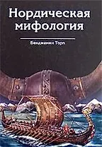 Нордическая мифология