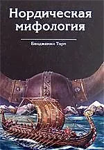 Нордическая мифология